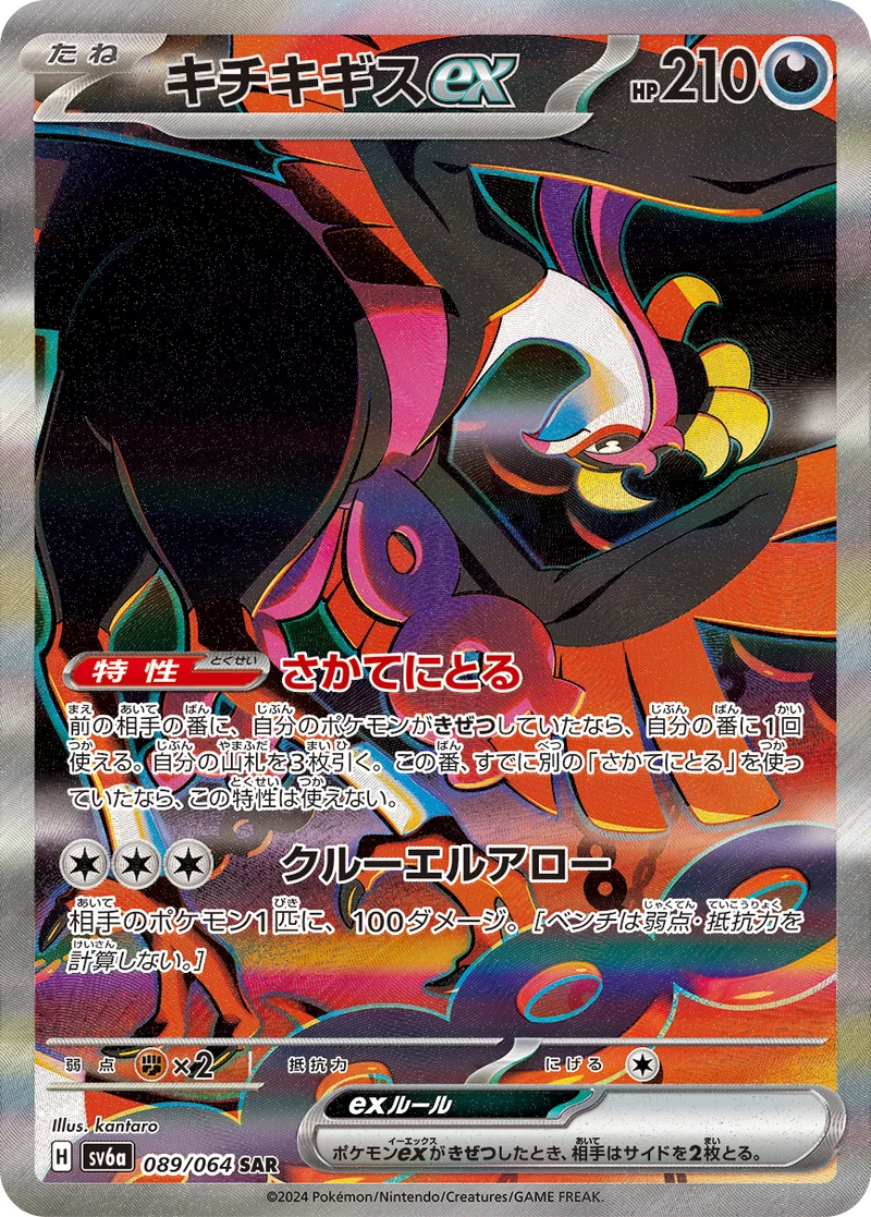 キチキギスex (SV6a 089/064)
