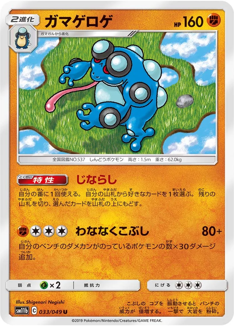 ガマゲロゲ (SM11b 033/049)
