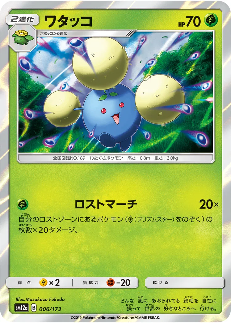 ワタッコ (SM12a 006/173)