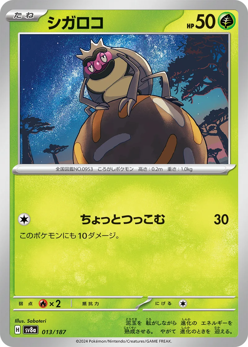 シガロコ (SV8a 013/187)