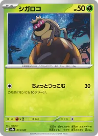 シガロコ (SV8a 013/187)