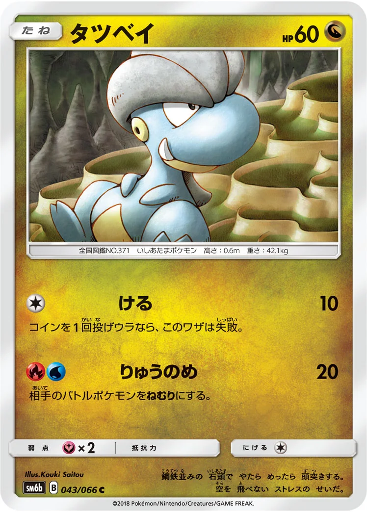 タツベイ (SM6b 043/066)