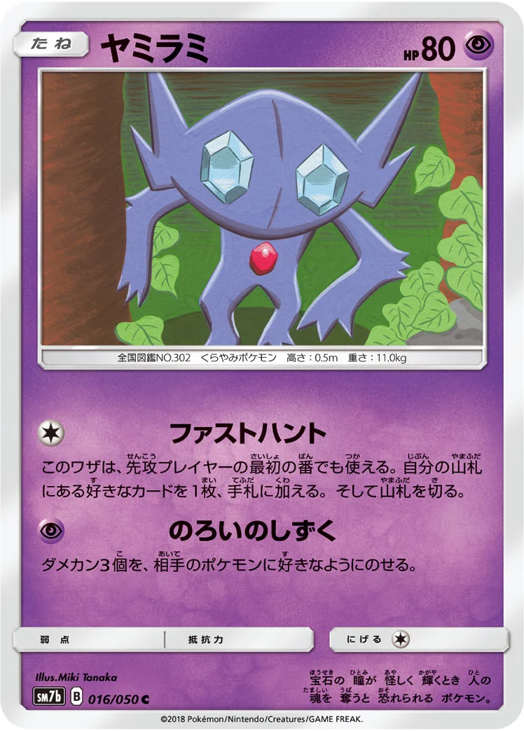 ヤミラミ (SM7b 016/050)