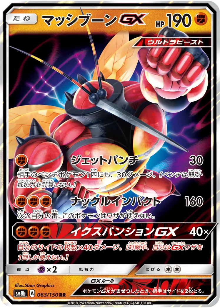 マッシブーンGX (SM8b 063/150)