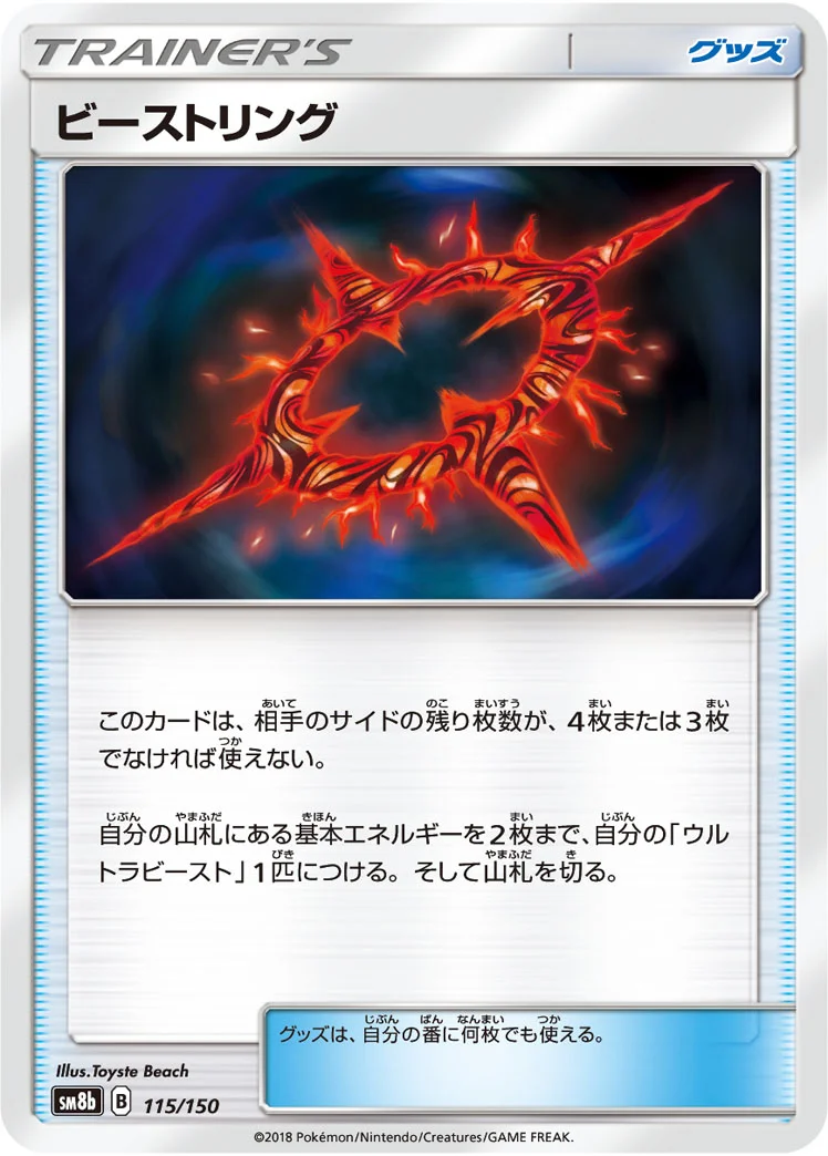 ビーストリング (SM8b 115/150)