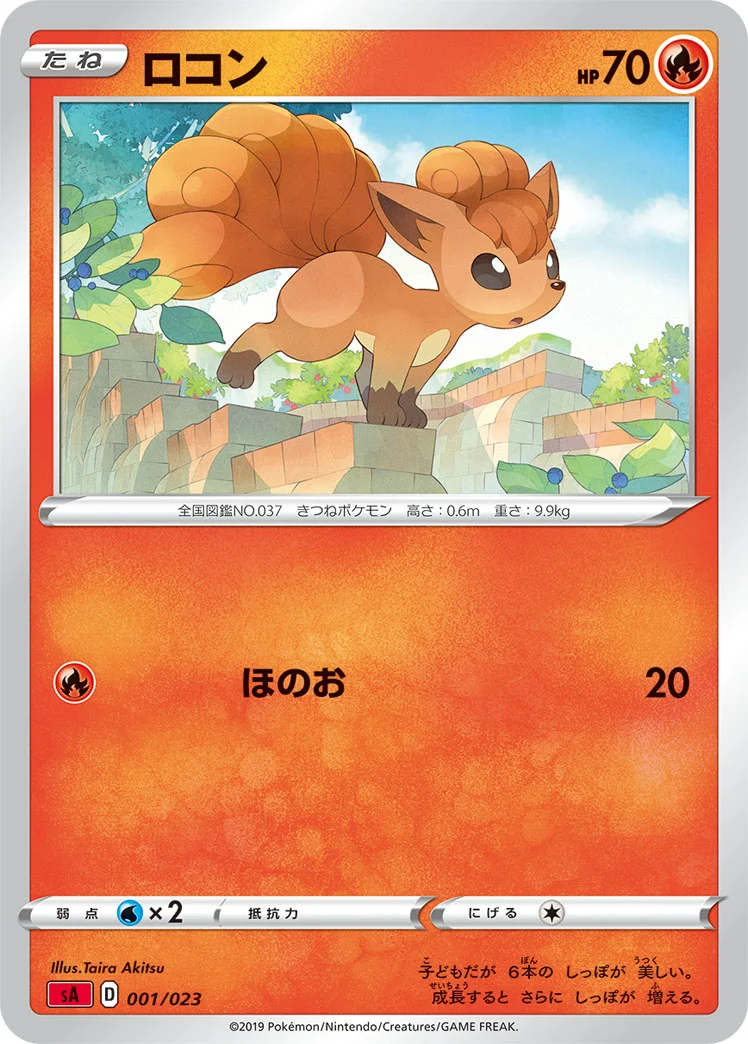 ロコン (SA 001/023)