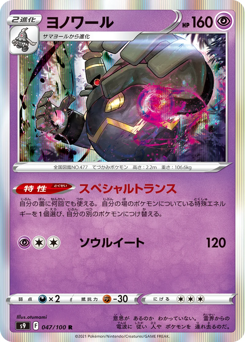 ヨノワール (S9 047/100)