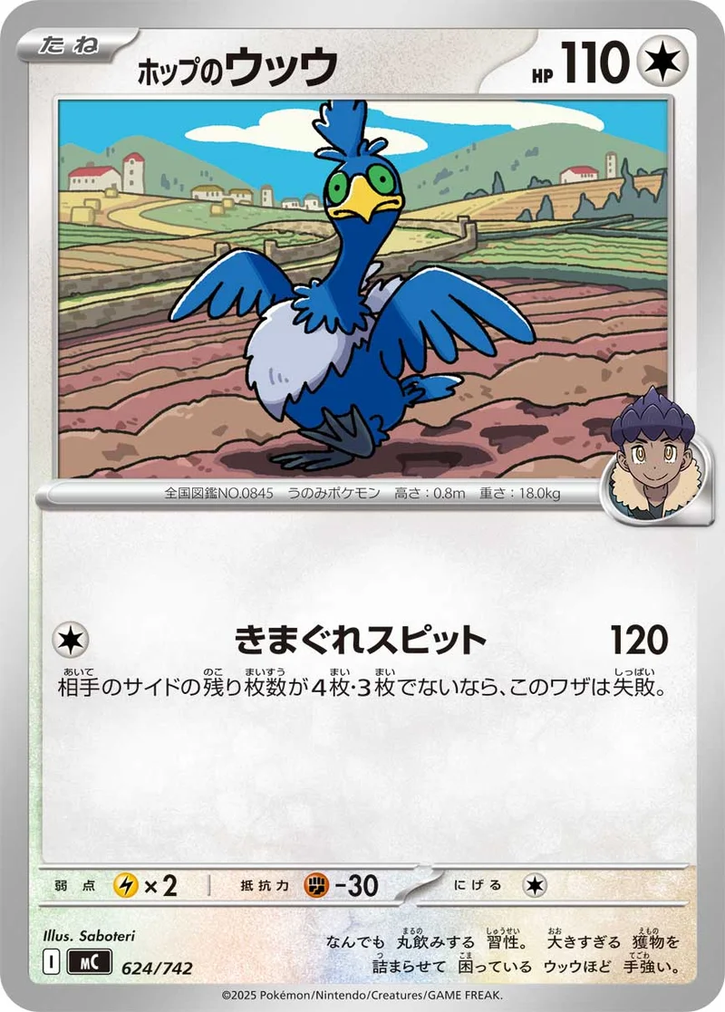 ホップのウッウ (MC 624/742)