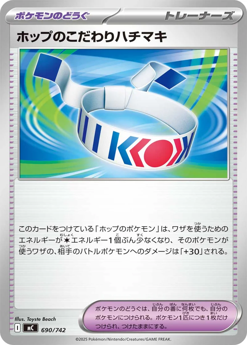 ホップのこだわりハチマキ (MC 690/742)