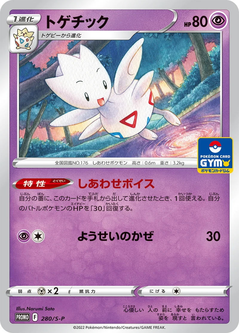 トゲチック (S-P 280/S-P)