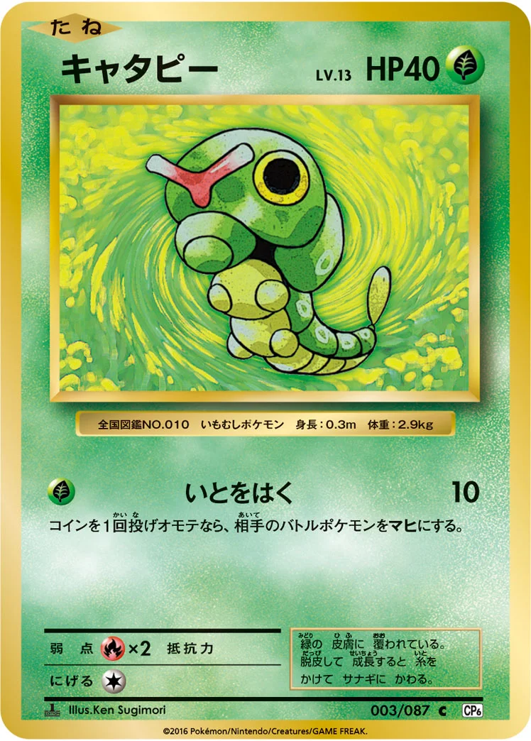 キャタピー (CP6 003/087)