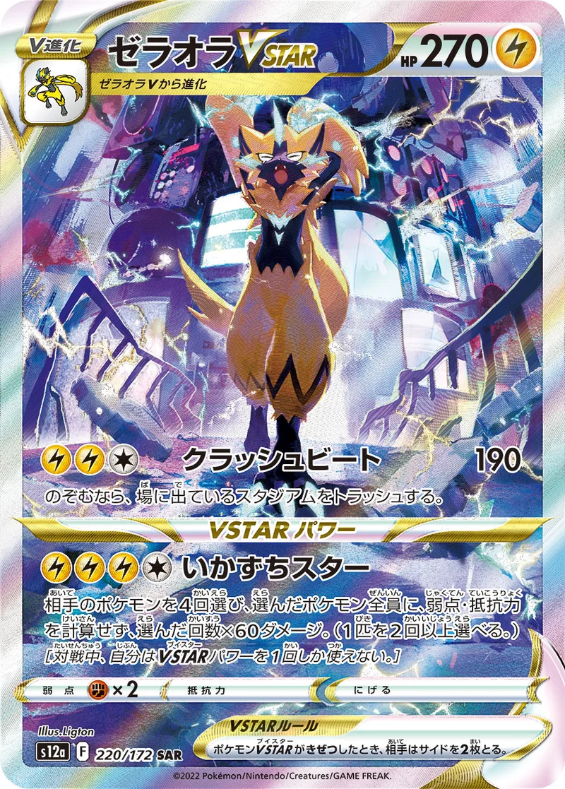 ゼラオラVSTAR (S12a 220/172)