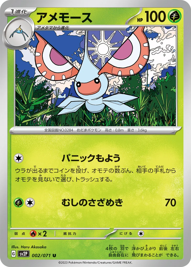 アメモース (SV2P 002/071)