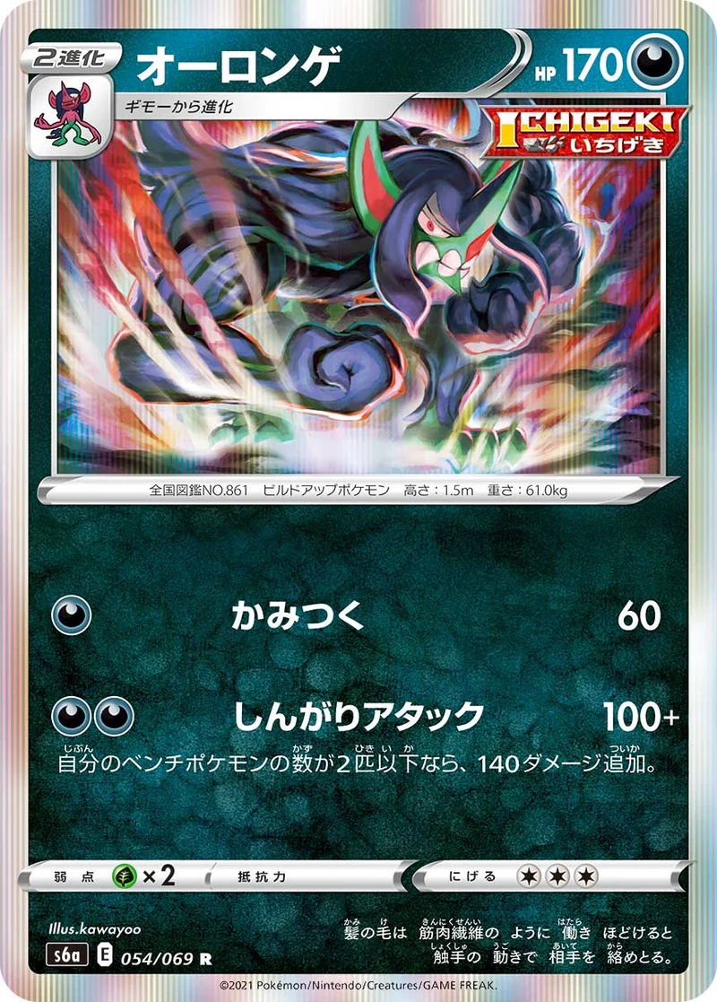 オーロンゲ (S6a 054/069)