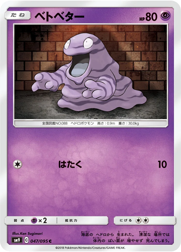 ベトベター (SM9 047/095)