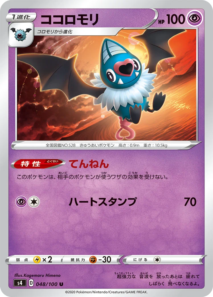 ココロモリ (S4 048/100)