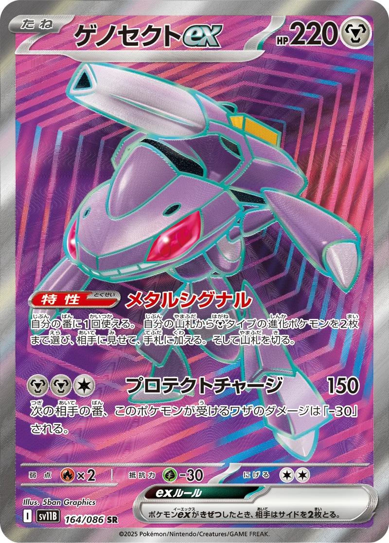 ゲノセクトex (SV11B 164/086)