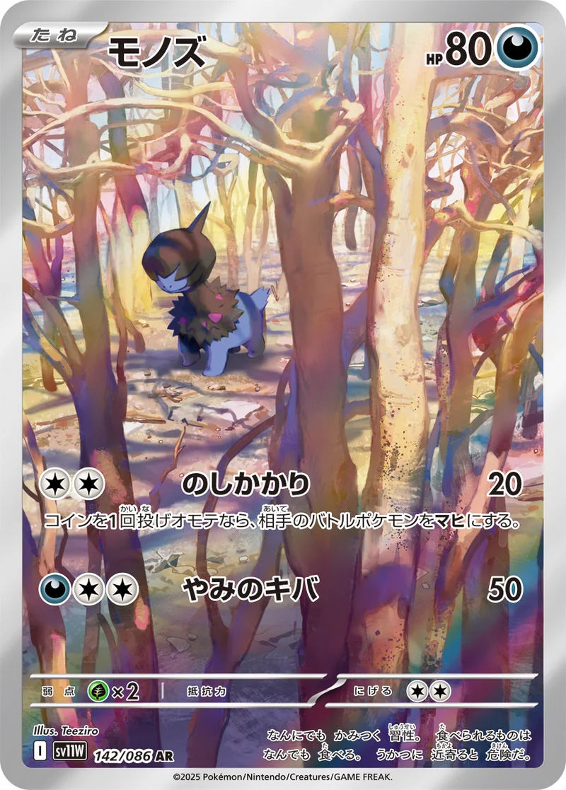 モノズ (SV11W 142/086)