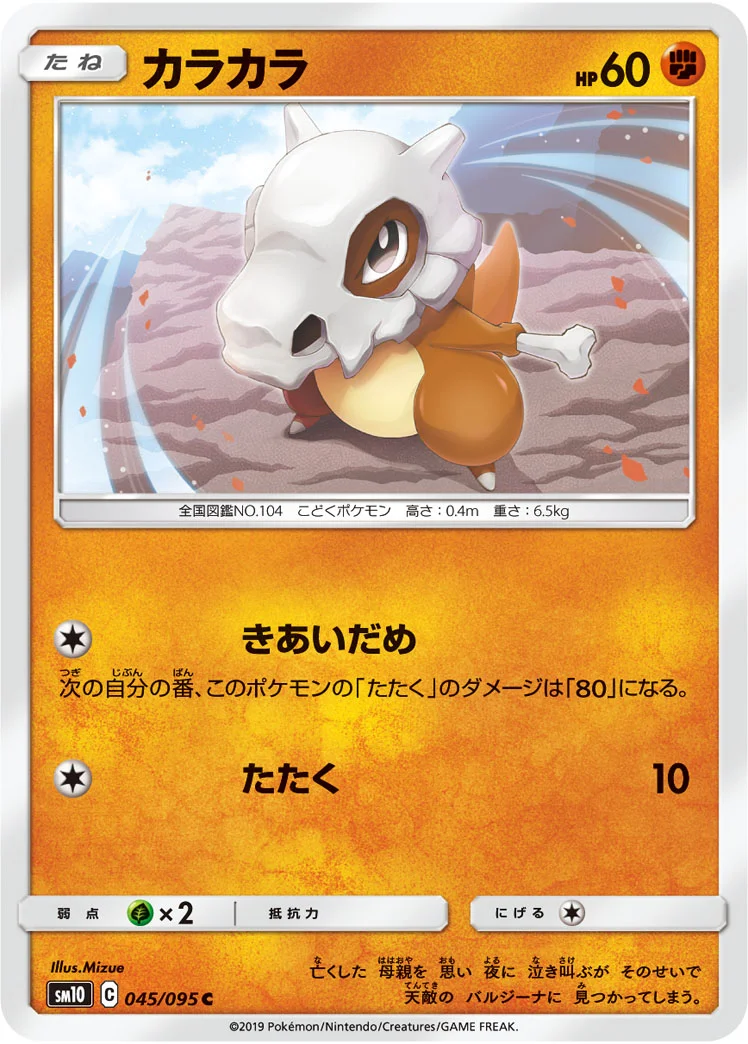 カラカラ (SM10 045/095)
