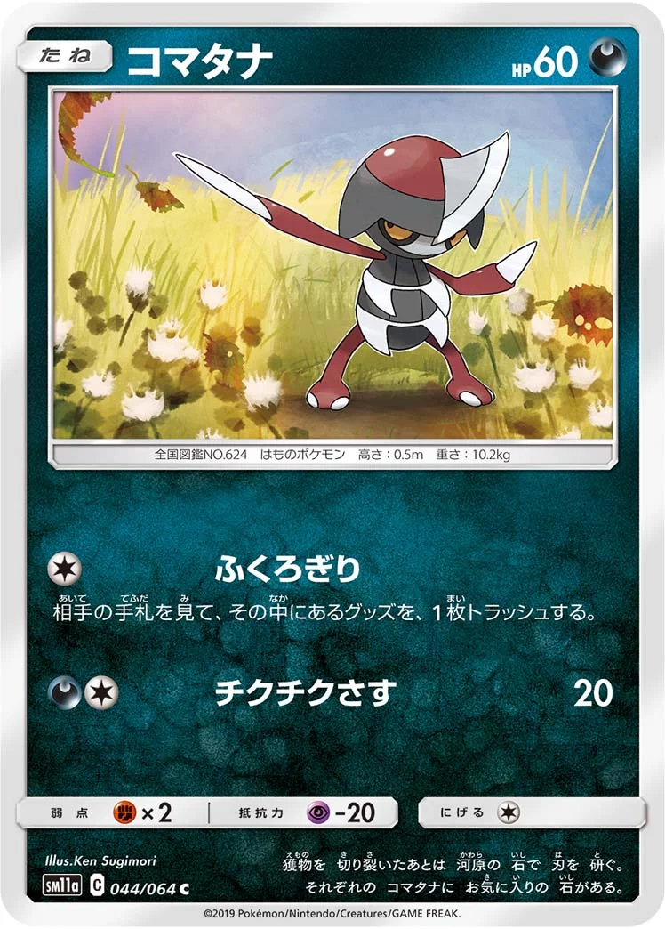 コマタナ (SM11a 044/064)