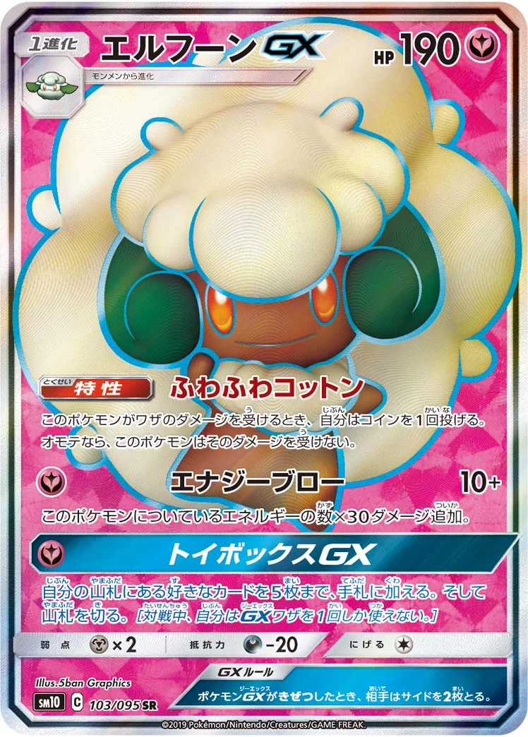 エルフーンGX (SM10 103/095)