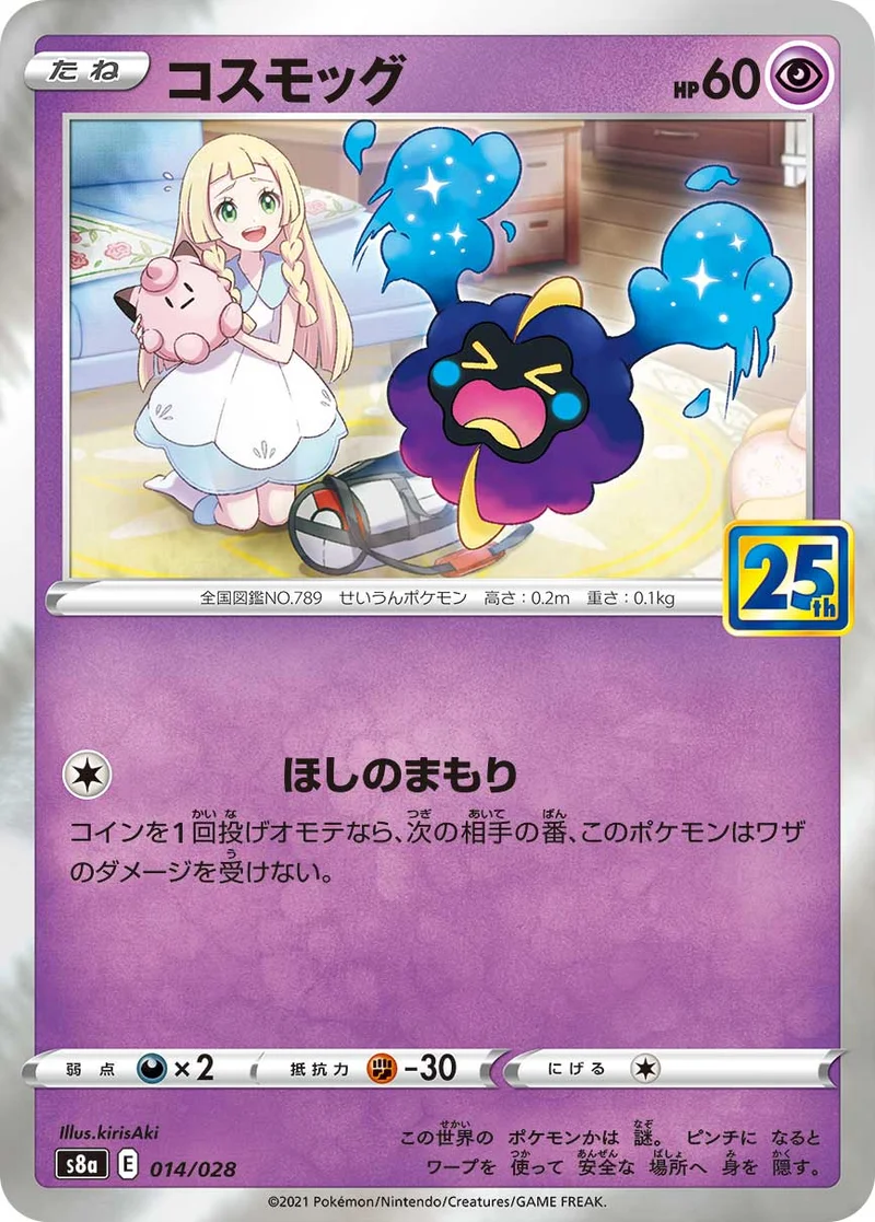 コスモッグ (S8a 014/028)