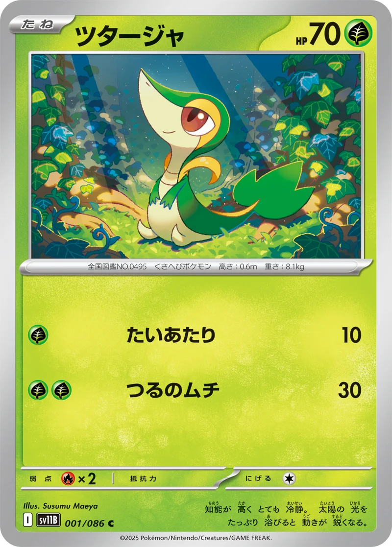 ツタージャ (SV11B 001/086)