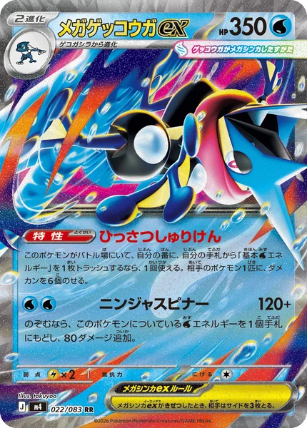 メガゲッコウガex (M4 022/083)