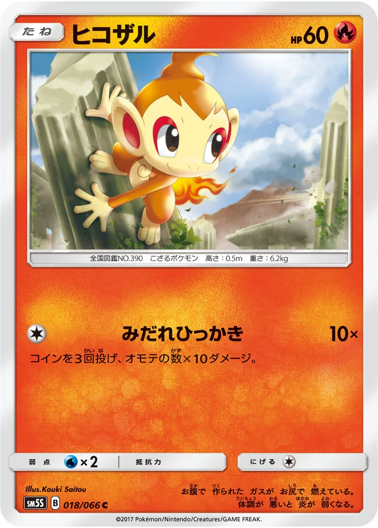 ヒコザル (SM5S 018/066)