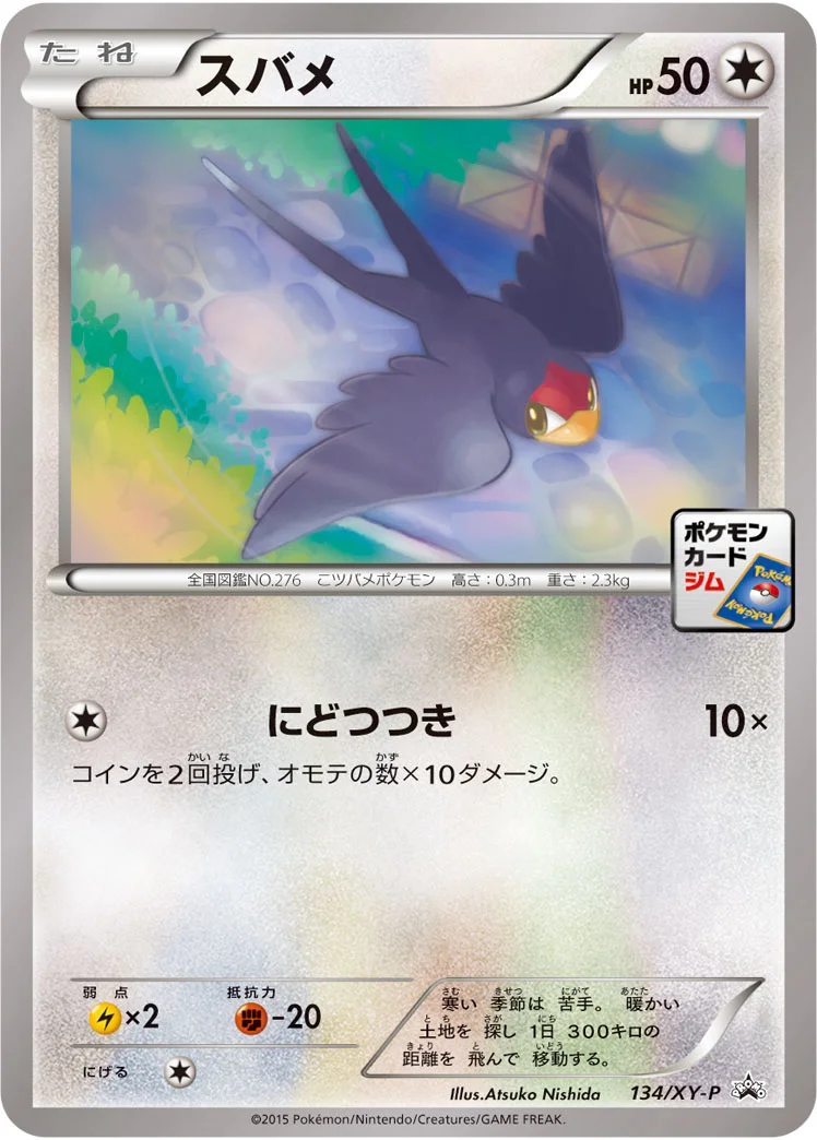 スバメ (XYP 134/XY-P)