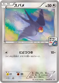 スバメ (XYP 134/XY-P)