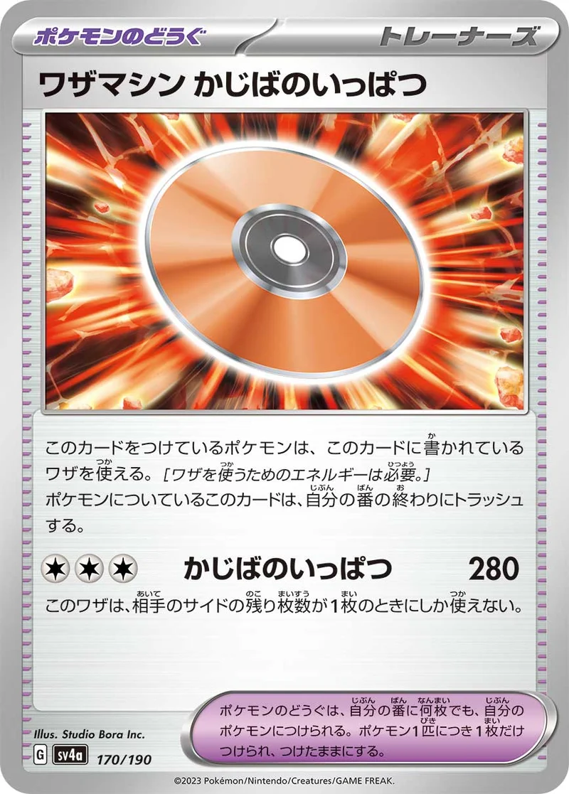 ワザマシン かじばのいっぱつ (SV4a 170/190)
