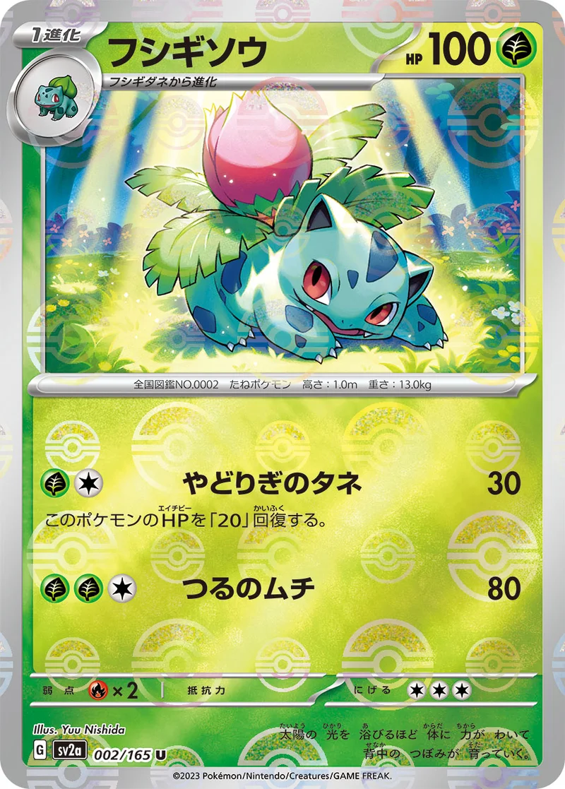 フシギソウ (SV2a 002/165)