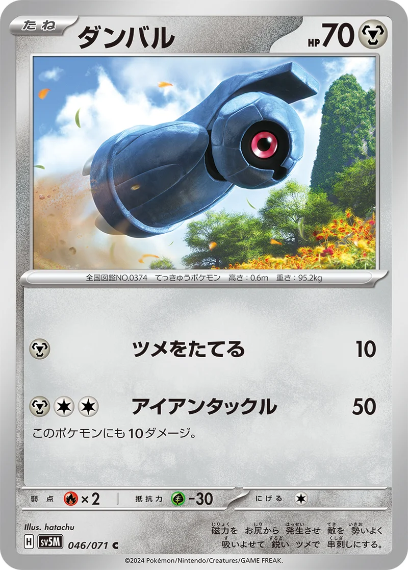 ダンバル (SV5M 046/071)