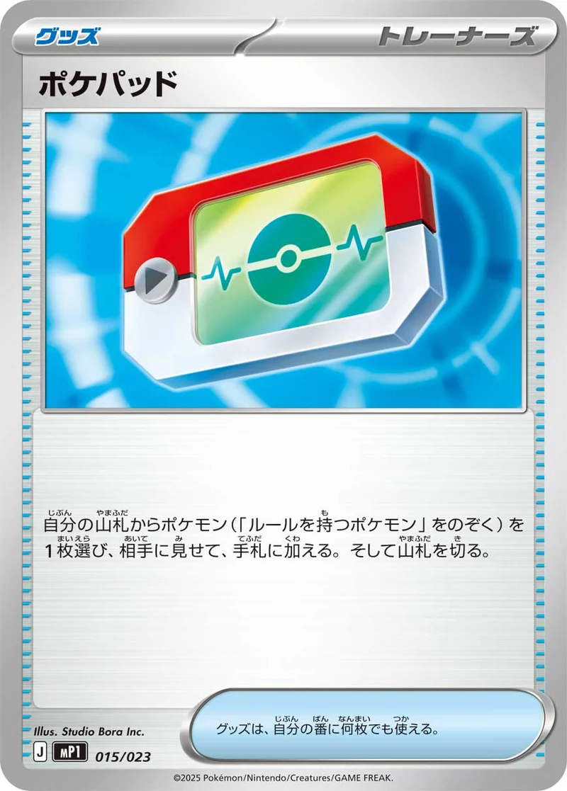 ポケパッド (MP1 015/023)