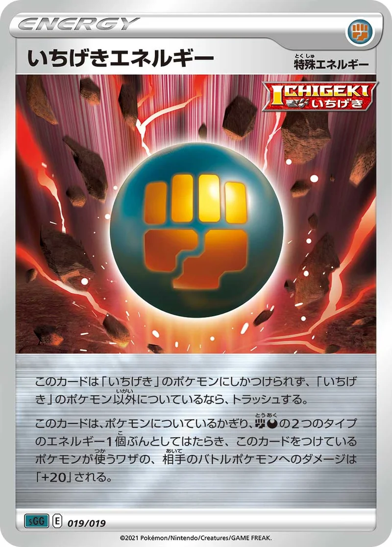 いちげきエネルギー (SGG 019/019)