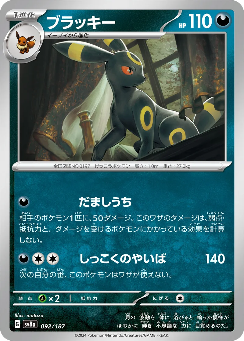 ブラッキー (SV8a 092/187)