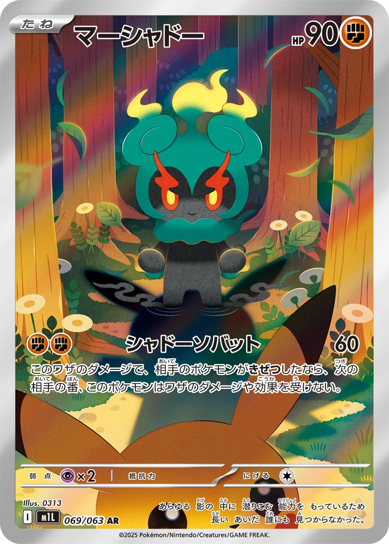 マーシャドー (M1L 069/063)