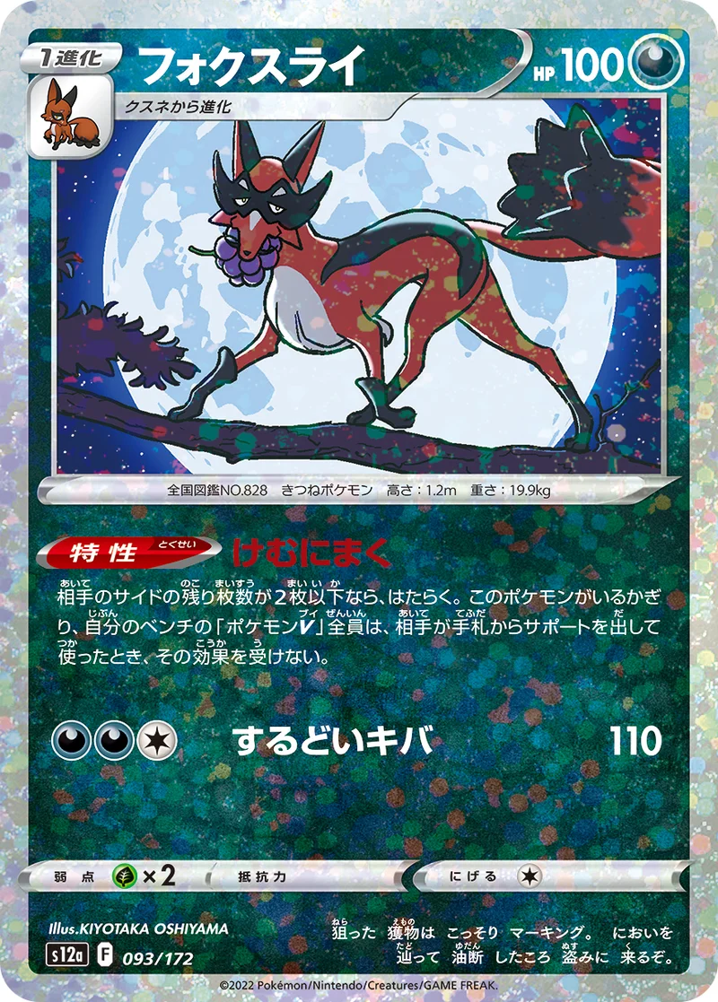 フォクスライ (S12a 093/172)