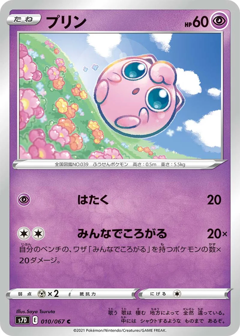 プリン (S7D 010/067)