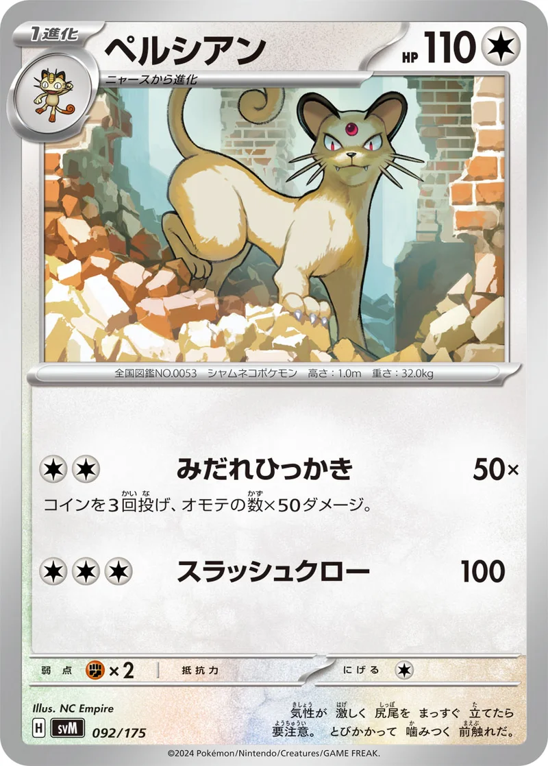 ペルシアン (SVM 092/175)