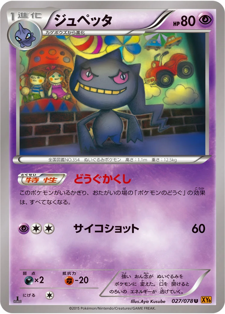 ジュペッタ (XY6-B 027/078)