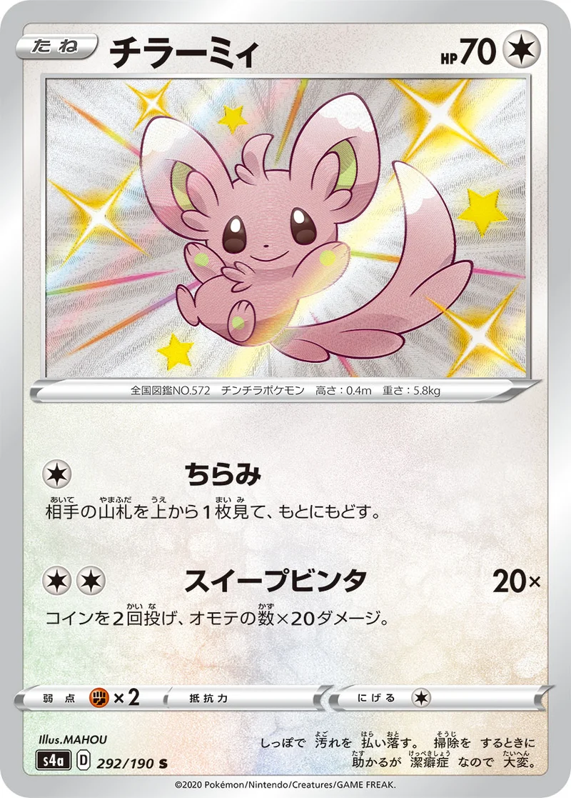 チラーミィ (S4a 292/190)