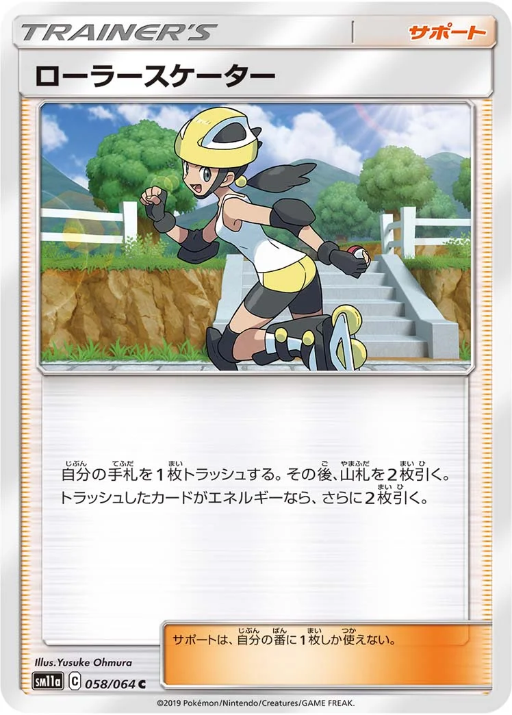 ローラースケーター (SM11a 058/064)