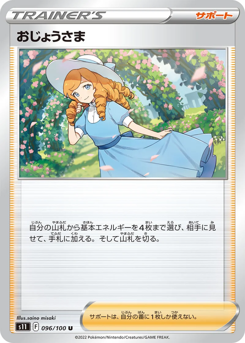 おじょうさま (S11 096/100)