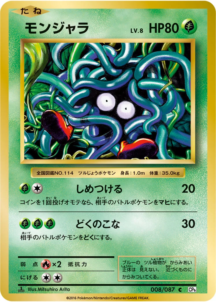 モンジャラ (CP6 008/087)