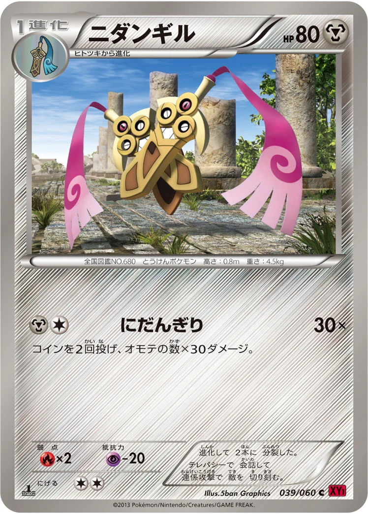 ニダンギル (XY1-By 039/060)