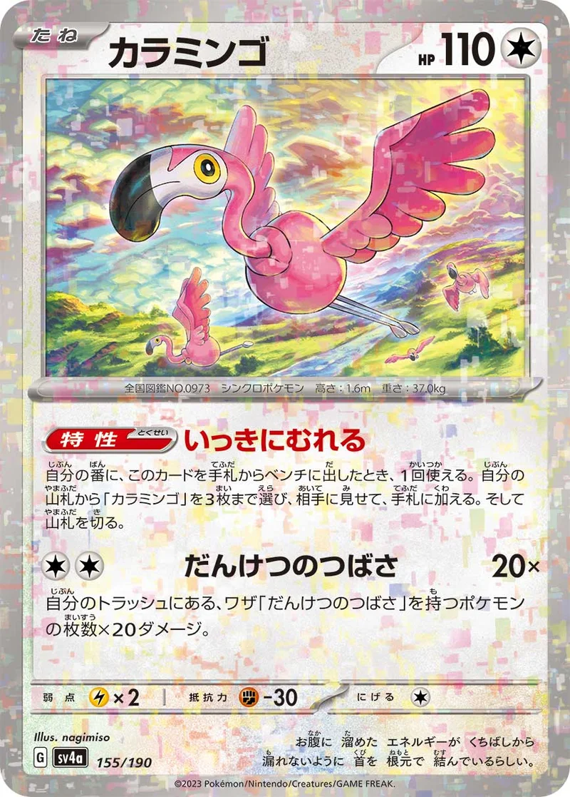 カラミンゴ (SV4a 155/190)