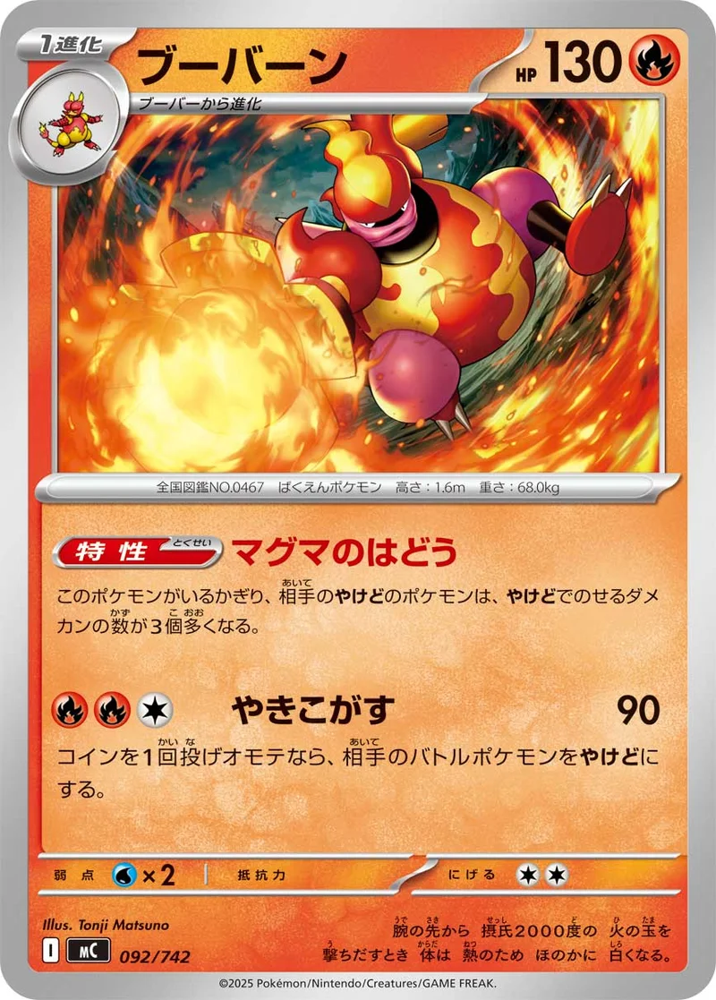 ブーバーン (MC 092/742)