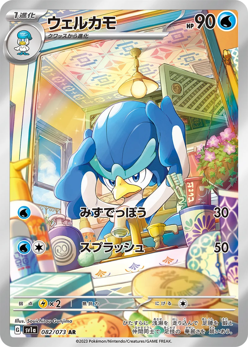 ウェルカモ (SV1a 082/073)